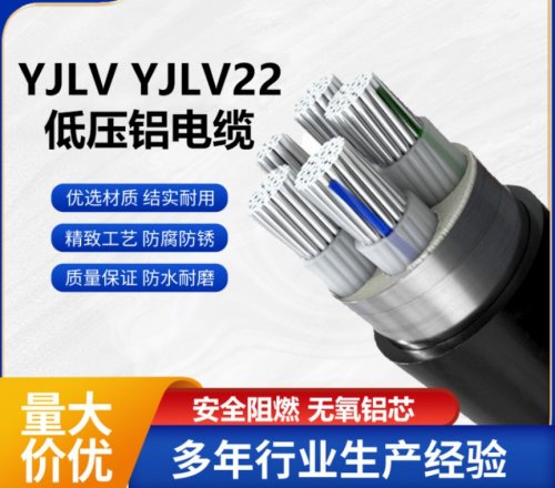 YJLV铝芯国标电线电缆